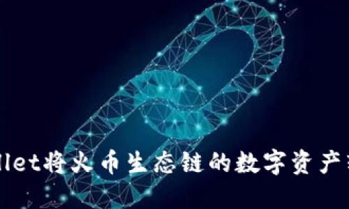 如何通过TPWallet将火币生态链的数字资产转入币安交易所