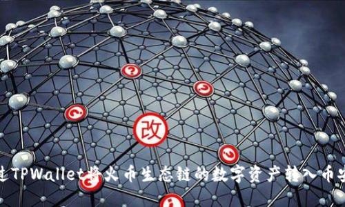 如何通过TPWallet将火币生态链的数字资产转入币安交易所