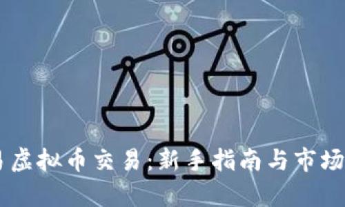 币易虚拟币交易：新手指南与市场分析