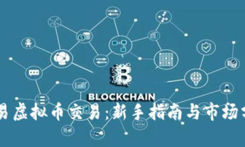 币易虚拟币交易：新手指南与市场分析