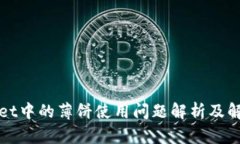 TPWallet中的薄饼使用问题解析及解决方案