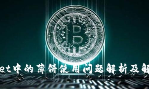 TPWallet中的薄饼使用问题解析及解决方案