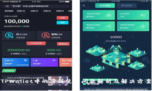 TPWallet中的薄饼使用问题解析及解决方案