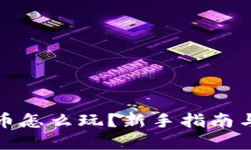 玩虚拟炒币怎么玩？新手指南与实战技巧