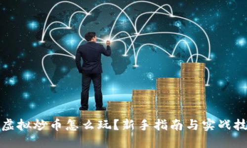 玩虚拟炒币怎么玩？新手指南与实战技巧