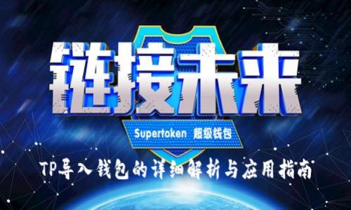 TP导入钱包的详细解析与应用指南
