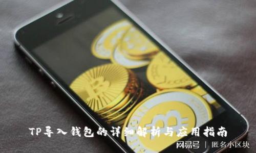 TP导入钱包的详细解析与应用指南