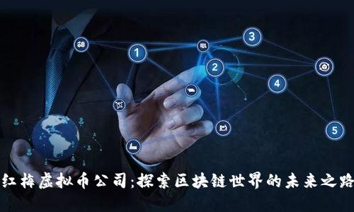 红梅虚拟币公司：探索区块链世界的未来之路
