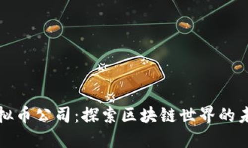 红梅虚拟币公司：探索区块链世界的未来之路