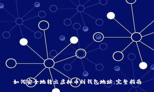 如何安全地转出虚拟币到钱包地址：完整指南