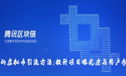 有效的虚拟币引流方法：提升项目曝光度与用户参与度