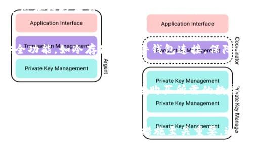   tpwallet资产被盗的原因与防范措施分析 / 
 guanjianci tpwallet, 资产被盗, 数字钱包安全, 网络安全 /guanjianci 

引言
近年来，随着区块链技术的迅速发展，数字资产的安全问题愈发引起关注。tpwallet作为一种流行的数字钱包，虽然方便了用户的资产管理，但也面临着诸多风险，其中资产被盗事件屡见不鲜。在此背景下，了解tpwallet资产被盗的原因及防范措施显得尤为重要。

tpwallet资产被盗的主要原因
在探讨tpwallet资产被盗的原因时，我们需要从多个角度进行分析，包括但不限于用户操作失误、网络安全漏洞、恶意软件、社交工程等。以下是几种主要的被盗原因：

h41. 用户操作失误/h4
很多用户在使用tpwallet时，可能由于操作不当导致资产被盗。例如，用户可能会将私钥泄露给其他人，或使用不安全的网络连接进行交易。此外，一些用户可能会将助记词记录在不安全的地方，使得黑客有机会获取资产。

h42. 网络安全漏洞/h4
权威的数字钱包平台如tpwallet，虽然会及时修复安全漏洞，但不排除在某些情况下存在未发现的漏洞。黑客可能利用这些漏洞，通过钓鱼网站或恶意程序进行攻击，获取用户的私钥和助记词，从而盗取资产。

h43. 恶意软件和病毒/h4
在数字钱包的安全风险中，恶意软件是一大隐患。用户在访问不明网站或下载不明软件时，可能会无意中感染恶意软件。这些恶意软件可以记录用户的键盘输入，甚至监控用户的屏幕，从而窃取资产信息。

h44. 社交工程攻击/h4
社交工程是一种通过心理操控来获得用户敏感信息的攻击方式。黑客可能伪装成技术支持人员或信任的朋友，以各种手段获取用户的私钥或助记词。这种攻击方式利用人们的信任和好奇心，更加难以防范。

如何防范tpwallet资产被盗
为了保护自己的资产安全，用户应采取一系列的防范措施。以下是一些关键的安全建议：

h41. 强化私钥和助记词的管理/h4
私人密钥和助记词是数字钱包的“通行证”，一旦被盗，资产很可能会面临丢失的风险。因此，用户应将这些信息妥善保管，避免在网络上或第三方平台分享。此外，建议将私钥和助记词写在纸上，存放在安全地点，而不是保存在电子设备中。

h42. 定期更新钱包软件/h4
确保tpwallet软件始终保持最新版本是防止被盗的有效方法。软件更新通常会修复已知的安全漏洞，因此用户应定期检查并更新钱包。同时，使用官方渠道下载软件，避免来源不明的版本。

h43. 使用强密码和双重身份验证/h4
用户在设置tpwallet密码时，应使用字母、数字和特殊符号的组合，避免使用与个人信息相关联的简单密码。此外，启用双重身份验证（2FA）可以增加一层安全保护，即使密码被盗，也能有效防止资产流失。

h44. 提高防范恶意软件的意识/h4
用户应保持警惕，不随意下载不明软件或访问不安全的网站。定期运行杀毒软件，并及时对计算机进行安全检查，以降低潜在的恶意软件感染风险。

h45. 留意社交工程攻击/h4
用户在网络上与他人互动时，应保持警惕，不轻信来自陌生人的信息。避免在社交媒体或论坛上公开分享自己的数字资产信息，以免被不法分子利用。同时，可以通过官方渠道进行咨询，防止上当受骗。

可能相关问题分析

h41. tpwallet的安全性如何？/h4
tpwallet相较于其他数字钱包在安全性方面采取了多种保安措施。首先，tpwallet使用先进的加密技术来保护用户的资产信息，确保数据在传输过程中不会被截获。此外，tpwallet还支持多重签名和冷存储等功能，进一步提升钱包的安全性。不过，用户操作不当仍然可能导致资产被盗，因此用户的安全意识同样重要。

h42. 如何恢复被盗的tpwallet资产？/h4
在资产被盗后，用户应立即采取行动。一方面，应第一时间更改相关账户的密码和安全设置，防止进一步的损失。另一方面，可以联系tpwallet的客服寻求帮助，查看是否能追踪到被盗资产的流向并进行相应的措施。然而，值得注意的是，大多数情况下，数字资产一旦被盗便难以追回，用户应在平时加强防范，最大程度降低风险。

h43. tpwallet是否支持多种数字资产？/h4
tpwallet不仅支持主流的数字货币如比特币、以太坊等，还包括多种ERC-20代币和其他数字资产。用户可以通过tpwallet方便地管理多种资产，享受区块链技术带来的便利。同时，tpwallet也在不断更新和扩展支持的资产种类，以满足用户的需求。

h44. 使用tpwallet有哪些优势？/h4
tpwallet作为一种新兴的数字钱包，具备多项优势。首先，tpwallet的用户界面友好，操作简单，适合不同技术水平的用户；其次，tpwallet支持多重安全功能，如冷存储和硬件钱包连接，保障用户资产安全；最后，tpwallet的社区活跃，用户能在社区中获得丰富的信息和资源支持。因此，tpwallet成为越来越多用户的选择。

h45. 使用tpwallet购买数字资产的流程是什么？/h4
使用tpwallet购买数字资产的流程相对简单，用户只需注册一个帐户，完成身份验证，然后通过银行转账或信用卡等方式向钱包充值。接下来，用户可以在tpwallet内部直接购买所需的数字资产，或通过交易所进行交易。tpwallet也提供了实时行情查询，方便用户在购买时作出合理决策。完成后，资产将即时到账，用户可随时管理和交易。

总结
随着数字资产的普及，安全问题日益成为用户关注的焦点。tpwallet作为一种便捷的数字钱包，帮助用户管理资产的同时，也带来了风险。因此，了解资产被盗的原因和防范措施至关重要。通过增强安全意识，采取合理的防护手段，用户可以有效减少资产被盗的可能性，实现对数字资产的安全管理。