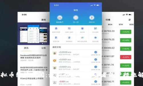 虚拟币维权新闻：最新动态与投资者保护措施解析