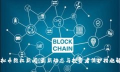 虚拟币维权新闻：最新动态与投资者保护措施解