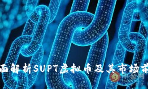 全面解析SUPT虚拟币及其市场前景