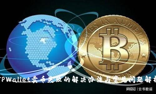 TPWallet卖币失败的解决办法与常见问题解析
