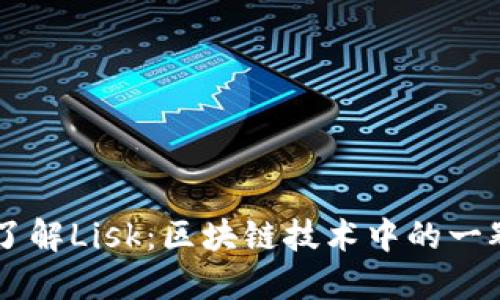 深入了解Lisk：区块链技术中的一颗新星