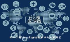 深入了解Lisk：区块链技术中的一颗新星