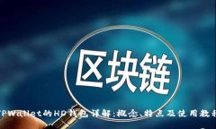 TPWallet的HD钱包详解：概念、特点及使用教程