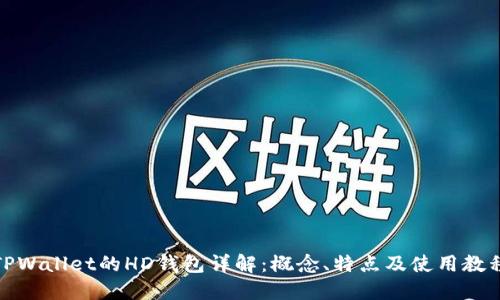 TPWallet的HD钱包详解：概念、特点及使用教程