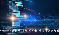 ABtoken虚拟币：了解其背景、用途与未来趋势