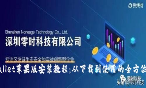 tpwallet苹果版安装教程：从下载到使用的全方位指南