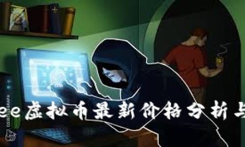 2023年Bee虚拟币最新价格分析与发展前景