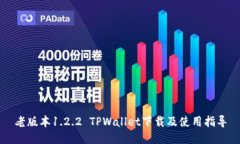 老版本1.2.2 TPWallet下载及使用指导