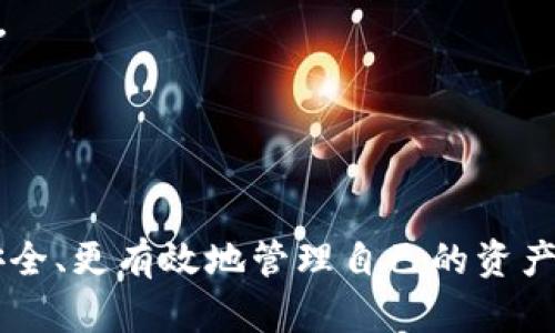 博彩,虚拟币钱包,加密货币,数字资产

虚拟币钱包,如何使用,加密货币,数字资产/guanjianci

虚拟币钱包简介
虚拟币钱包，即加密货币钱包，是储存和管理数字资产（如比特币、以太坊等）的工具。与传统钱包的概念不同，虚拟币钱包并不存储实物货币，而是存储公钥和私钥，这些密钥是用户访问他们的加密货币资产的唯一方式。钱包可以是软件（应用程序）、硬件设备，或甚至是纸质形式。

虚拟币钱包的类型
虚拟币钱包一般分为以下几种类型：
ul
    listrong热钱包/strong：这些钱包是在线的，可以随时连接到互联网，方便用户进行日常交易。但由于连接互联网，热钱包的安全性相对较低。/li
    listrong冷钱包/strong：这些钱包是脱离互联网的设备或软件，通常被认为是更安全的选择。用户不能随时快速访问资产，但这提高了防止黑客攻击的可能性。/li
    listrong硬件钱包/strong：这是一种专用设备，存储用户的私钥，具有更高的安全性。硬件钱包可以避免恶意软件的攻击。/li
    listrong软件钱包/strong：这类钱包是通过计算机或手机应用程序使用的，可以是桌面钱包或移动钱包，方便携带。/li
    listrong纸钱包/strong：纸钱包是将用户的公钥和私钥打印在纸上，这种方式离线存储，安全性高，但一旦丢失将不能恢复。/li
/ul

虚拟币钱包的基本使用步骤
使用虚拟币钱包的步骤大致包括：
ul
    li选择合适的钱包类型，根据个人需求（安全性、便利性等）进行选择。/li
    li下载或购买钱包，安装软件或设置硬件设备。/li
    li生成公钥和私钥，请确保妥善保管私钥，切勿泄露。/li
    li向钱包中存入虚拟货币，可以通过交易所购买或通过其他用户转账。/li
    li进行交易或转账时，将目标地址和转账金额输入钱包，确认后进行操作。/li
/ul

相关问题讨论

1. 如何选择适合自己的虚拟币钱包类型？
选择适合自己的虚拟币钱包需要综合考虑多个因素，如交易频率、安全性、储值方式等。
首先，如果你是频繁进行交易的用户，热钱包可能是更合适的选择，因为其便捷性可以使得你快速进行买卖操作。热钱包通常可以通过手机应用快速访问，适合日常小额交易。
但如果你是长期投资者，或者打算大额持有某种加密货币，冷钱包可能更适合。冷钱包通常安全性更高，不易受到网络攻击的威胁。
考虑到安全性，一些用户可能会选择使用硬件钱包。尽管稍显繁琐，但它可以大幅降低私钥被盗用的风险。
最终，选择钱包类型还要根据个人的技术水平和需求进行合理判断，对于初学者，可以选择界面友好、易于操作的软件钱包，而有经验的用户可以尝试更复杂的选项。

2. 如何安全存储和管理虚拟币钱包的私钥？
私钥是访问和管理虚拟货币资产的唯一凭证，所以安全存储私钥变得至关重要。
首先，绝对不要将私钥存储在不安全的地方，如云盘、电子邮件或其他第三方网站。这些地方容易成为黑客攻击的目标。
建议将私钥抄录在纸上，并妥善保管，放在安全的地方，比如保险柜。如果选择使用硬件钱包，那就更为安全，因为它存储私钥的方式是加密的，并且通常在离线状态下。
另外，定期备份钱包也非常重要。大部分钱包程序都会提供导出私钥的功能，备份后请确保保存在安全的地方，避免丢失。
此外，使用双重身份验证（2FA）等安全措施也是保护私钥的重要方式，即使私钥被盗，黑客仍需通过额外步骤才能访问资金。

3. 转账时需要注意哪些问题？
进行虚拟币转账时，确保信息的准确性是至关重要的。
首先，确认目标地址的正确性。每一个加密钱包都有唯一的地址，误输字符可能导致资产永久丢失。在进行转账之前，最好对目标地址进行多次核对。
其次，了解和支付网络手续费。所有虚拟货币转账都涉及到网络手续费，而这一费用可能受网络拥堵程度的影响，建议在网络繁忙时选择合适的手续费，避免转账延迟。
此外，在大额转账之前，可以先尝试少量转账，以确保操作无误，这可以减少因错误操作产生的损失。
总之，转账是虚拟币操作的重要内容，务必谨慎，确保每一步操作符合安全与准确的要求。

4. 如何恢复虚拟币钱包？
恢复虚拟币钱包主要依赖于私钥和助记词，这在您首次创建钱包时就会生成，因此在此过程中的安全保存至关重要。
首先，如果您有助记词（通常是12到24个随机词），可以通过钱包的恢复功能输入这些词进行恢复。如果没有助记词，而只有私钥，也可以通过一些钱包软件直接导入私钥来恢复。
在恢复过程中，需要保持环境的私密性，确保无意中泄露私钥或助记词。同时，建议在恢复后，立即备份私钥和助记词，以防将来再次发生丢失情况。
最后，确保你所使用的恢复操作是在官方网站或正规平台进行，以避免钓鱼网站的风险。

5. 使用虚拟币钱包的法律风险有哪些？
随着加密货币的普及，各国的法律和政策不断变化，因此在使用虚拟币钱包时了解相关的法律风险也非常重要。
首先，加密货币在某些国家或地区可能被视为非法资产，持有或交易这些资产可能面临法律制裁。建议在使用加密货币前，务必了解所在国家或地区的法律规定。
其次，虚拟币交易和投资风险较大，市场价格的波动十分剧烈。用户在选择进行投资时，需做好风险评估，选择适合自己的投资策略，遵循“高风险高收益”的市场规律。
此外，随着市场的快速发展，一些黑色产业链也应运而生，投资者需要警惕各种网络诈骗行为。确保选择正规渠道进行交易，避免因盲目跟风而造成损失。
总之，法律风险是加密货币发展的重要因素，用户在参与这一市场前，应积极了解相关信息，确保自身合法权益。

总结
虚拟币钱包的使用虽然相对简单，但涉及的安全性及法律问题不容忽视。通过了解钱包类型、正确使用私钥以及合理选择交易时机，用户可以在加密货币领域中更安全、更有效地管理自己的资产。同时，保持对市场动态的关注和对法律风险的认知也是每位虚拟币用户应具备的素质。通过谨慎的操作和明智的决策，可以尽可能减少风险，实现合理的投资回报。