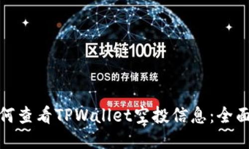 : 如何查看TPWallet空投信息：全面指南