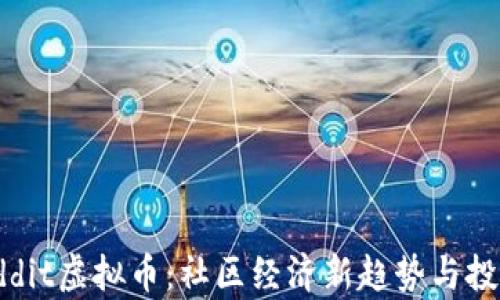
2023年Reddit虚拟币：社区经济新趋势与投资前景分析