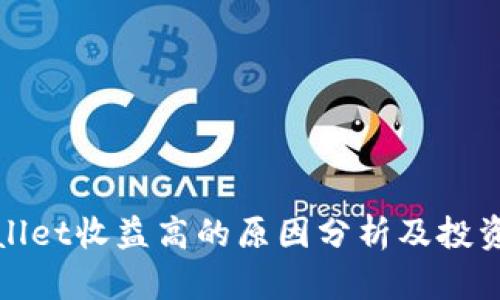 TPWallet收益高的原因分析及投资策略