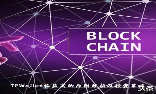 TPWallet收益高的原因分析及投资策略