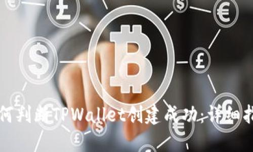 如何判断TPWallet创建成功：详细指南