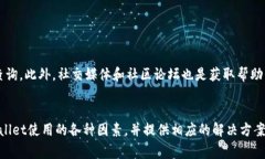   TPWallet里的APP无法打开的解决方案与常见问题