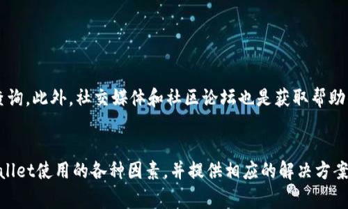   TPWallet里的APP无法打开的解决方案与常见问题 / 
 guanjianci TPWallet, APP打不开, 解决方案, 常见问题 /guanjianci 

引言
在当今数字化时代，钱包类应用程序（如TPWallet）成为了人们进行数字资产管理和加密货币交易的重要工具。但是，有时候用户可能会遇到应用无法打开的问题，这不仅影响了用户的交易体验，还可能带来不必要的损失。本文将深入探讨TPWallet APP无法打开的原因、解决方案、用户常见问题以及应对方法。

TPWallet APP无法打开的可能原因
TPWallet APP无法打开可能有多种原因，这里我们列出一些常见的问题：
ul
  li应用版本过旧。/li
  li设备的操作系统不兼容。/li
  li网络连接问题。/li
  li缓存和数据问题。/li
  li设备存储空间不足。/li
/ul

解决方案
针对以上提到的原因，下面是一系列的解决方案：

h41. 更新应用程序/h4
首先，用户应该检查TPWallet的版本是否是最新的。在手机的应用商店中，搜索TPWallet并查看是否有可用的更新。如果有，用户应尽快更新应用程序，以确保其包含最新的功能和安全补丁。

h42. 检查操作系统/h4
TPWallet可能对操作系统版本有要求，用户需要确保其设备的操作系统是最新的。针对Android用户，建议进入“设置”-“系统”-“系统更新”，查看是否有更新可用；对于iOS用户，进入“设置”-“通用”-“软件更新”进行检查。

h43. 网络连接/h4
网络连接不稳定或无网络也是造成APP无法打开的原因之一。用户可以尝试重启Wi-Fi路由器或使用手机数据网络来检查问题是否解决。同时，在使用APP时，确保网络连接是良好的。

h44. 清除缓存和数据/h4
缓存和数据的积累有时会导致应用无法正常打开。在Android设备中，用户可以进入“设置”-“应用管理”-“TPWallet”-“存储”，然后点击“清除缓存”和“清除数据”；在iOS设备中，用户可以尝试删除应用程序并重新安装。

h45. 释放存储空间/h4
如果设备存储空间不足，可能会导致应用无法启动。用户可以通过删除不必要的应用、照片或视频等来释放存储空间，确保设备有足够的运行空间。

常见问题及解答

h4问题1：TPWallet无法打开的具体错误信息是什么？/h4
用户在尝试打开TPWallet时，可能会看到各种不同的错误信息，例如“应用未响应”、“网络错误”、“请更新到最新版本”等。根据不同的错误信息，用户应采取相应的解决措施。例如，若提示“请更新到最新版本”，则显然需要前往应用商店进行更新；而如果是“网络错误”，可能需要检查自己的网络连接。

h4问题2：如果TPWallet APP经常崩溃，我该怎么办？/h4
应用频繁崩溃可能是由于多种原因，包括设备性能不足、软件冲突或应用程序的bug。如果用户发现TPWallet频繁崩溃，建议尝试以下步骤：
ul
  li检查设备的背景运行程序，关闭不必要的应用程序，以节省内存资源。/li
  li卸载并重新安装TPWallet，有时应用的重新安装可以解决其中的bug。/li
  li确保设备系统及TPWallet版本为最新。/li
/ul

h4问题3：TPWallet与我的设备类型兼容吗？/h4
TPWallet通常支持主流的Android和iOS设备，但低配设备或过旧的操作系统版本可能会导致兼容性问题。用户可以通过查看TPWallet的官方网站或应用商店的描述中，确认所需的系统要求，并对照自己的设备配置进行查看。如果设备不兼容，建议寻求更换设备或在更高版本的操作系统中进行使用。

h4问题4：如何确保TPWallet的安全性？/h4
在使用TPWallet等数字钱包时，用户应该对安全性给予高度重视。确保安全的一些建议包括：
ul
  li使用强密码和双重认证功能，增加安全保护措施。/li
  li定期更新TPWallet和设备操作系统，确保所使用的应用程序版本为安全补丁最新版。/li
  li谨慎下载应用，不要从不明来源下载TPWallet。/li
/ul

h4问题5：TPWallet的客户支持服务如何联系？/h4
如果在使用TPWallet过程中遇到问题，用户可以通过TPWallet的官方网站获取客户支持服务。一般来说，会提供电子邮件支持、在线客服和技术文档以供用户查询。此外，社交媒体和社区论坛也是获取帮助的常见渠道，用户可以在这些平台上与其他用户分享经验并寻找解决方案。

总结
TPWallet应用程序在现代数字经济中起着至关重要的作用，然而因各种原因导致的无法启动问题却不可避免。通过本篇文章，我们希望帮助用户了解影响TPWallet使用的各种因素，并提供相应的解决方案。同时，用户上下文中可能产生的相关问题也被逐一解答，以期为大家提供更全面的信息支持。希望每位用户都能顺利使用TPWallet，安全地管理个人数字资产。