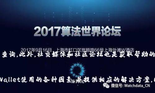   TPWallet里的APP无法打开的解决方案与常见问题 / 
 guanjianci TPWallet, APP打不开, 解决方案, 常见问题 /guanjianci 

引言
在当今数字化时代，钱包类应用程序（如TPWallet）成为了人们进行数字资产管理和加密货币交易的重要工具。但是，有时候用户可能会遇到应用无法打开的问题，这不仅影响了用户的交易体验，还可能带来不必要的损失。本文将深入探讨TPWallet APP无法打开的原因、解决方案、用户常见问题以及应对方法。

TPWallet APP无法打开的可能原因
TPWallet APP无法打开可能有多种原因，这里我们列出一些常见的问题：
ul
  li应用版本过旧。/li
  li设备的操作系统不兼容。/li
  li网络连接问题。/li
  li缓存和数据问题。/li
  li设备存储空间不足。/li
/ul

解决方案
针对以上提到的原因，下面是一系列的解决方案：

h41. 更新应用程序/h4
首先，用户应该检查TPWallet的版本是否是最新的。在手机的应用商店中，搜索TPWallet并查看是否有可用的更新。如果有，用户应尽快更新应用程序，以确保其包含最新的功能和安全补丁。

h42. 检查操作系统/h4
TPWallet可能对操作系统版本有要求，用户需要确保其设备的操作系统是最新的。针对Android用户，建议进入“设置”-“系统”-“系统更新”，查看是否有更新可用；对于iOS用户，进入“设置”-“通用”-“软件更新”进行检查。

h43. 网络连接/h4
网络连接不稳定或无网络也是造成APP无法打开的原因之一。用户可以尝试重启Wi-Fi路由器或使用手机数据网络来检查问题是否解决。同时，在使用APP时，确保网络连接是良好的。

h44. 清除缓存和数据/h4
缓存和数据的积累有时会导致应用无法正常打开。在Android设备中，用户可以进入“设置”-“应用管理”-“TPWallet”-“存储”，然后点击“清除缓存”和“清除数据”；在iOS设备中，用户可以尝试删除应用程序并重新安装。

h45. 释放存储空间/h4
如果设备存储空间不足，可能会导致应用无法启动。用户可以通过删除不必要的应用、照片或视频等来释放存储空间，确保设备有足够的运行空间。

常见问题及解答

h4问题1：TPWallet无法打开的具体错误信息是什么？/h4
用户在尝试打开TPWallet时，可能会看到各种不同的错误信息，例如“应用未响应”、“网络错误”、“请更新到最新版本”等。根据不同的错误信息，用户应采取相应的解决措施。例如，若提示“请更新到最新版本”，则显然需要前往应用商店进行更新；而如果是“网络错误”，可能需要检查自己的网络连接。

h4问题2：如果TPWallet APP经常崩溃，我该怎么办？/h4
应用频繁崩溃可能是由于多种原因，包括设备性能不足、软件冲突或应用程序的bug。如果用户发现TPWallet频繁崩溃，建议尝试以下步骤：
ul
  li检查设备的背景运行程序，关闭不必要的应用程序，以节省内存资源。/li
  li卸载并重新安装TPWallet，有时应用的重新安装可以解决其中的bug。/li
  li确保设备系统及TPWallet版本为最新。/li
/ul

h4问题3：TPWallet与我的设备类型兼容吗？/h4
TPWallet通常支持主流的Android和iOS设备，但低配设备或过旧的操作系统版本可能会导致兼容性问题。用户可以通过查看TPWallet的官方网站或应用商店的描述中，确认所需的系统要求，并对照自己的设备配置进行查看。如果设备不兼容，建议寻求更换设备或在更高版本的操作系统中进行使用。

h4问题4：如何确保TPWallet的安全性？/h4
在使用TPWallet等数字钱包时，用户应该对安全性给予高度重视。确保安全的一些建议包括：
ul
  li使用强密码和双重认证功能，增加安全保护措施。/li
  li定期更新TPWallet和设备操作系统，确保所使用的应用程序版本为安全补丁最新版。/li
  li谨慎下载应用，不要从不明来源下载TPWallet。/li
/ul

h4问题5：TPWallet的客户支持服务如何联系？/h4
如果在使用TPWallet过程中遇到问题，用户可以通过TPWallet的官方网站获取客户支持服务。一般来说，会提供电子邮件支持、在线客服和技术文档以供用户查询。此外，社交媒体和社区论坛也是获取帮助的常见渠道，用户可以在这些平台上与其他用户分享经验并寻找解决方案。

总结
TPWallet应用程序在现代数字经济中起着至关重要的作用，然而因各种原因导致的无法启动问题却不可避免。通过本篇文章，我们希望帮助用户了解影响TPWallet使用的各种因素，并提供相应的解决方案。同时，用户上下文中可能产生的相关问题也被逐一解答，以期为大家提供更全面的信息支持。希望每位用户都能顺利使用TPWallet，安全地管理个人数字资产。