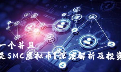 思考一个并且  
什么是SMC虚拟币？深度解析及投资前景