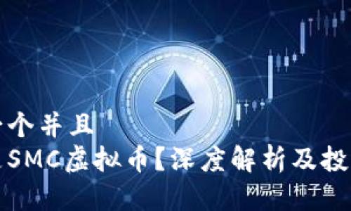 思考一个并且  
什么是SMC虚拟币？深度解析及投资前景