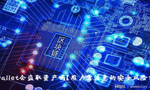 tpwallet会盗取资产吗？用户需注意的安全风险分析