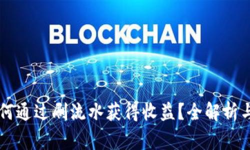 虚拟币如何通过刷流水获得收益？全解析与风险警示