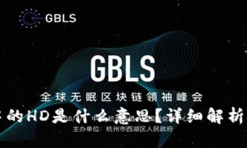 tpwallet中的HD是什么意思？详细解析与使用指南