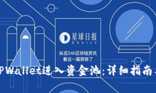 如何使用TPWallet进入资金池：详细指南与注意事项