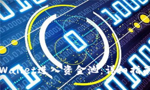 如何使用TPWallet进入资金池：详细指南与注意事项