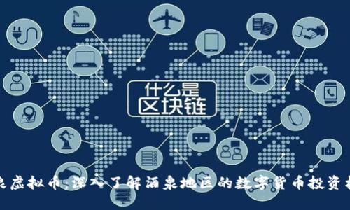 酒泉虚拟币：深入了解酒泉地区的数字货币投资机会