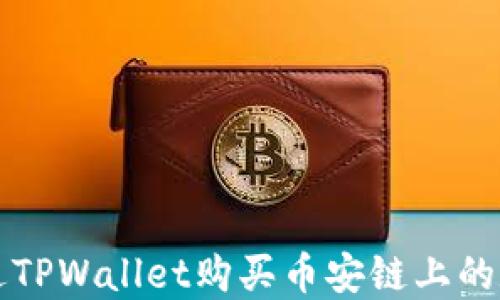 
如何通过TPWallet购买币安链上的数字资产
