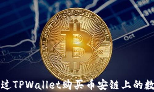 
如何通过TPWallet购买币安链上的数字资产