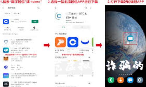 韩国虚拟币钓鱼：防范虚拟币诈骗的全方位指南