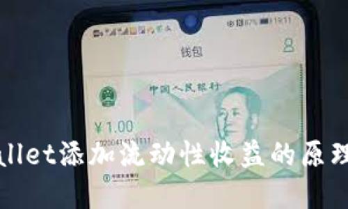 TPWallet添加流动性收益的原理详解