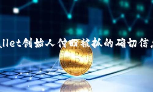 根据我的知识，截止到2023年10月，并没有关于TPWallet创始人付盼被抓的确切信息。在进行更深入的讨论之前，以下是并和相关关键词。

TPWallet创始人付盼现状揭秘：他被抓了吗？